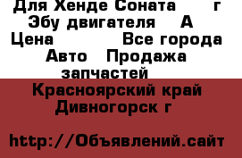 Для Хенде Соната5 2003г Эбу двигателя 2,0А › Цена ­ 4 000 - Все города Авто » Продажа запчастей   . Красноярский край,Дивногорск г.